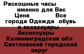 Раскошные часы Breil Milano именно для Вас › Цена ­ 20 000 - Все города Одежда, обувь и аксессуары » Аксессуары   . Калининградская обл.,Светловский городской округ 